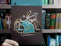 آموزش فلسفه جلد اول (محمد تقی مصباح یزدی)