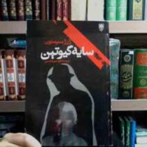 سایه گیوتین (ژرژ سیمنون . کاوه میرعباسی)