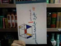 خرد جامعه شناسی (دکتر یوسف اباذری)