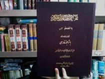 تفصیل الآیات قرآن کریم (ژول لابوم . ادوارد مونتیه . استاد مهدی الهی قمشه ای)