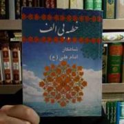 خطبه بی الف شاهکار امام علی (ع) (حامد رحمت کاشانی)