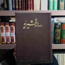 رساله قشیریه (ابو علی حسن بن احمد عثمانی.بدیع الزمان فروزانفر)