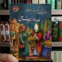داستان قنبر و ابولولو غلامان حضرت علی (محسن ماجراجو)