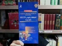 اشتباهات رایج در ielts سطح متوسط