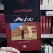 زوربای یونانی (نیکوس کازانتراکیس . محمود مصاحب)