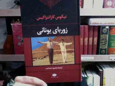 WIN_20260315_123204.JPG زوربای یونانی (نیکوس کازانتراکیس . محمود مصاحب)