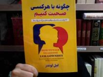 چگونه با هرکسی صحبت کنیم 92 ترفند ساده برای موفقیت های بزرگ (لیل لوندز . مجید رشید)