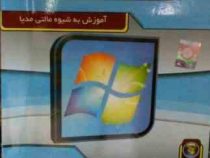 نرم افزار-آموزش کاربردی ویندوز7