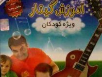 نرم افزار.آموزش گیتار ویژه کودکان