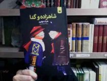شاهزاده و گدا (مارک توآین . سکینه نصرتی)