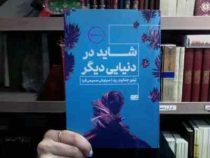 شاید در دنیایی دیگر (تیلور جنکینز رید.سیاوش صمیمی فرد)