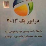 لوح سما درایور پک 2013