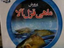 نرم افزار تکثیر و پرورش ماهی قزل آلا