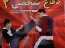 نرم افزار.آموزش دفاع شخصی 2
