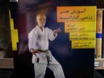 نرم افزار.آموزش هنر رزمی کاراته