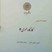 جزوه درسی کارگاه عمومی 2 (آیدین سلیمی اصل و مرتضی یگانه)