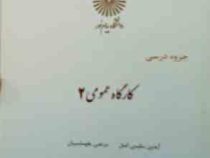 جزوه درسی کارگاه عمومی 2 (آیدین سلیمی اصل و مرتضی یگانه)