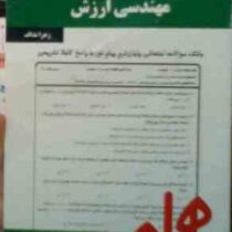 نکات کلیدی و بانک آزمون مهندسی ارزش (زهرا نداف)