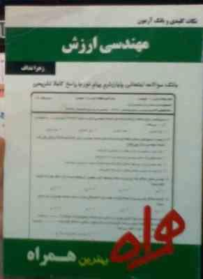 نکات کلیدی و بانک آزمون مهندسی ارزش (زهرا نداف)