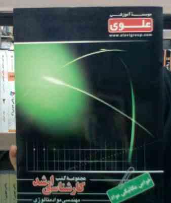 مجموعه کتب کارشناسی ارشد : خواص مکانیکی مواد (جعفر اسدزاده)