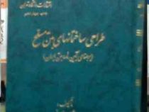 طراحی ساختمانهای بتن مسلح (برمبنای آیین نامه بتن ایران)(شاپور طاحونی)