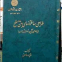 طراحی ساختمانهای بتن مسلح (برمبنای آیین نامه بتن ایران)(شاپور طاحونی)