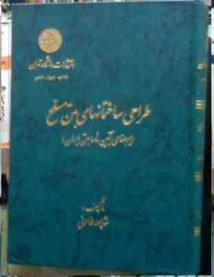 طراحی ساختمانهای بتن مسلح (برمبنای آیین نامه بتن ایران)(شاپور طاحونی)