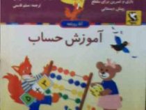 آموزش حساب : بازی و تمرین برای مقطع پیش دبستانی (دنیتسا گئورگوا.مسلم قاسمی)