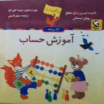 آموزش حساب : بازی و تمرین برای مقطع پیش دبستانی (دنیتسا گئورگوا.مسلم قاسمی)