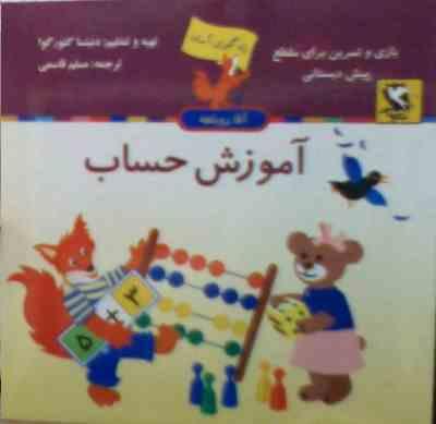آموزش حساب : بازی و تمرین برای مقطع پیش دبستانی (دنیتسا گئورگوا.مسلم قاسمی)