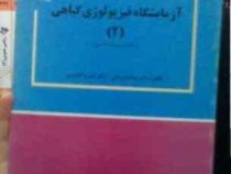 آزمایشگاه فیزیولوژی گیاهی 2 (مه لقا قربانلی . خسرو کلانتری)