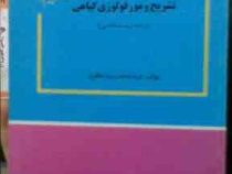 تشریح و مورفولوژی گیاهی (فریده دخت سید مظفری)