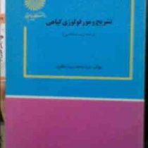تشریح و مورفولوژی گیاهی (فریده دخت سید مظفری)