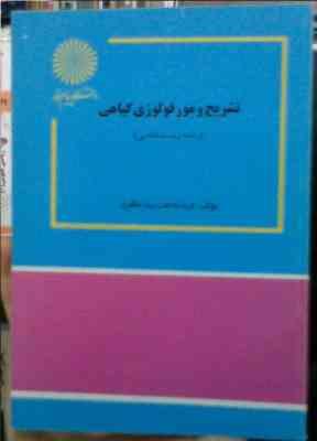 تشریح و مورفولوژی گیاهی (فریده دخت سید مظفری)