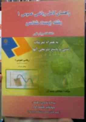 راهنمای کامل ریاضی عمومی 1رشته زیست شناسی (جهانگیر جشم آور)