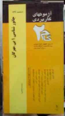 آزمون های کاربردی گام دو 2 : جانورشناسی1 بی مهرگان (میثم دانش)