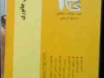 آزمونهای کاربردی گام دو 2 : زیست شناسی جانوری