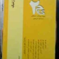آزمون های کاربردی گام دو 2 : مبانی ژنتیک