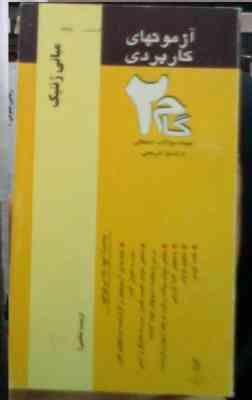 آزمون های کاربردی گام دو 2 : مبانی ژنتیک