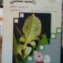 زیست شناسی دوره پیش دانشگاهی رشته علوم تجربی (گروه مولفان وزارت آموزش و پرورش)