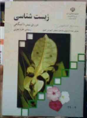 زیست شناسی دوره پیش دانشگاهی رشته علوم تجربی (گروه مولفان وزارت آموزش و پرورش)