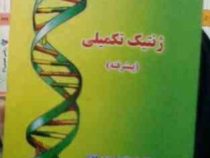 ژنتیک تکمیلی (پیشرفته)(دکتر اسداله احمدی خواه)