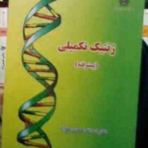 ژنتیک تکمیلی (پیشرفته)(دکتر اسداله احمدی خواه)