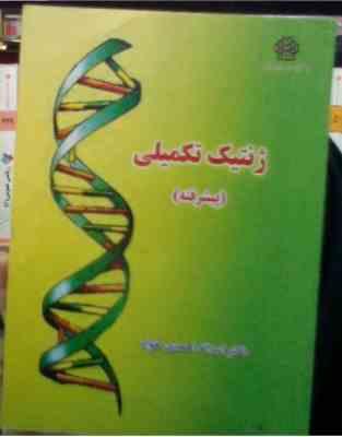 ژنتیک تکمیلی (پیشرفته)(دکتر اسداله احمدی خواه)