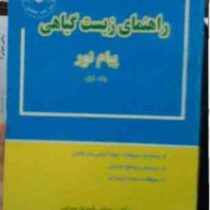 راهنمای زیست گیاهی جلد اول (عباس قمری سرابی)