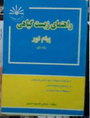 راهنمای زیست گیاهی جلد اول (عباس قمری سرابی)