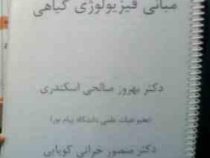 جزوه درسی مبانی فیزیولوژی گیاهی (بهروز صالحی اسکندری،منصور خراتی کوپایی)