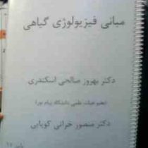 جزوه درسی مبانی فیزیولوژی گیاهی (بهروز صالحی اسکندری،منصور خراتی کوپایی)