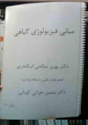 جزوه درسی مبانی فیزیولوژی گیاهی (بهروز صالحی اسکندری،منصور خراتی کوپایی)