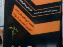 مجموعه سوالات مهندسی تولیدات گیاهی (کاردانی به کارشناسی.سراری.آزاد.علمی کاربردی)(حامد ابراهیم زاده.ا